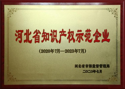山西省知识产权示范企业